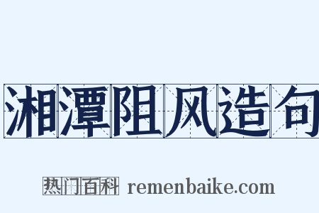 湘潭阻风造句是什么意思的图片